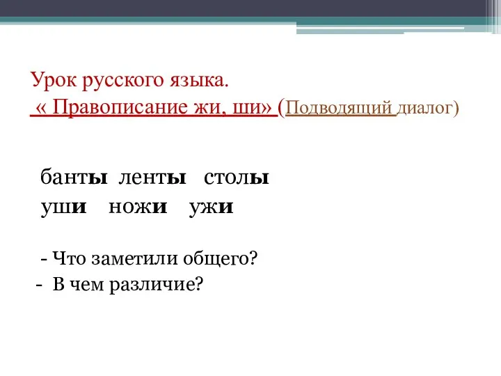 Урок русского языка. « Правописание жи, ши» (Подводящий диалог) банты