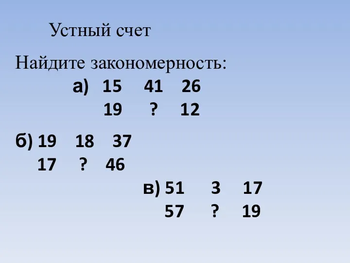 Устный счет Найдите закономерность: а) 15 41 26 19 ?