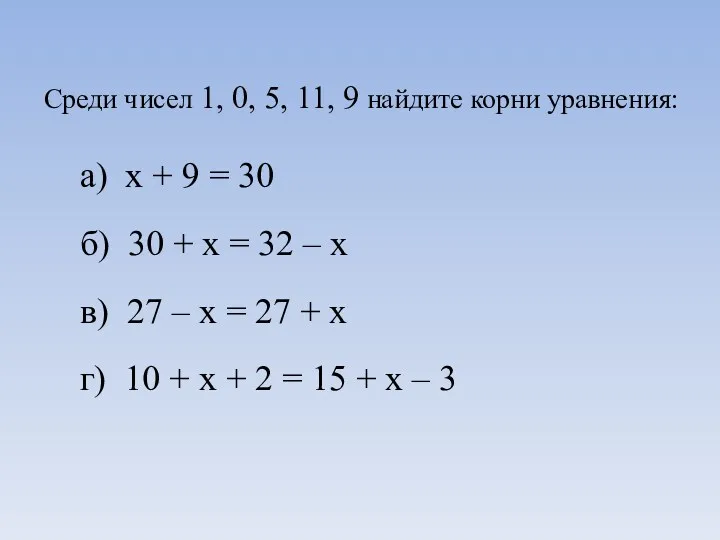 Среди чисел 1, 0, 5, 11, 9 найдите корни уравнения: