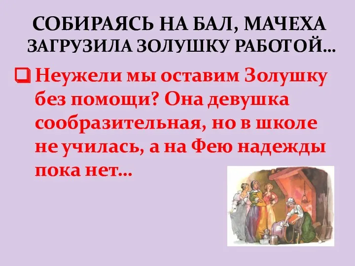 СОБИРАЯСЬ НА БАЛ, МАЧЕХА ЗАГРУЗИЛА ЗОЛУШКУ РАБОТОЙ… Неужели мы оставим