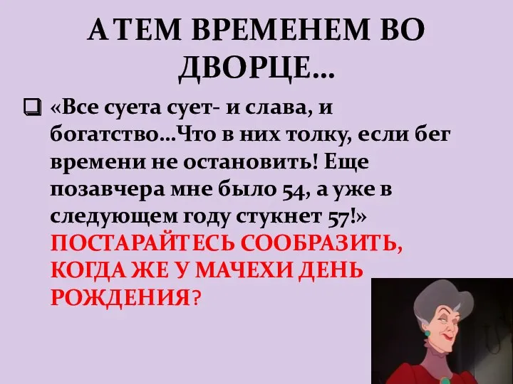 А ТЕМ ВРЕМЕНЕМ ВО ДВОРЦЕ… «Все суета сует- и слава,