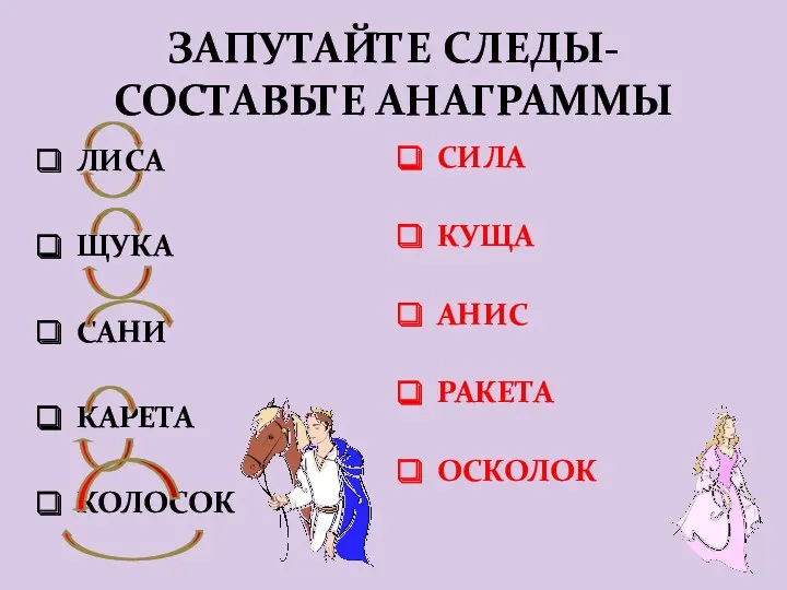 ЗАПУТАЙТЕ СЛЕДЫ- СОСТАВЬТЕ АНАГРАММЫ ЛИСА ЩУКА САНИ КАРЕТА КОЛОСОК СИЛА КУЩА АНИС РАКЕТА ОСКОЛОК