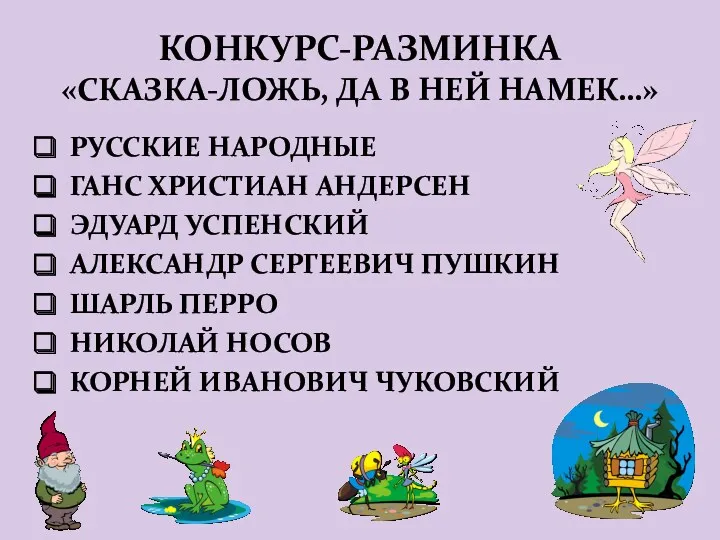 КОНКУРС-РАЗМИНКА «СКАЗКА-ЛОЖЬ, ДА В НЕЙ НАМЕК…» РУССКИЕ НАРОДНЫЕ ГАНС ХРИСТИАН