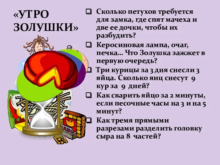 «УТРО ЗОЛУШКИ» Сколько петухов требуется для замка, где спят мачеха