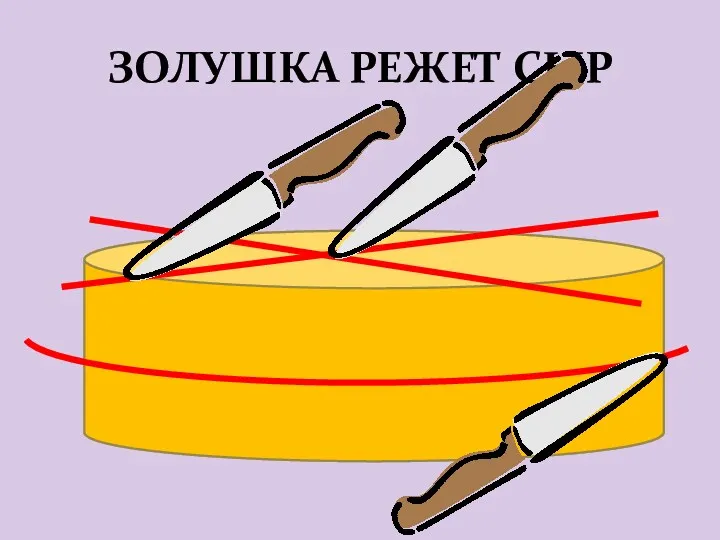 ЗОЛУШКА РЕЖЕТ СЫР