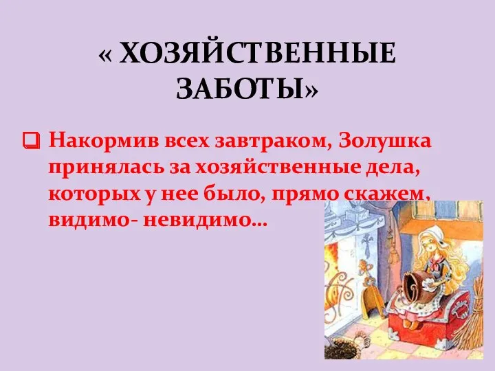 « ХОЗЯЙСТВЕННЫЕ ЗАБОТЫ» Накормив всех завтраком, Золушка принялась за хозяйственные