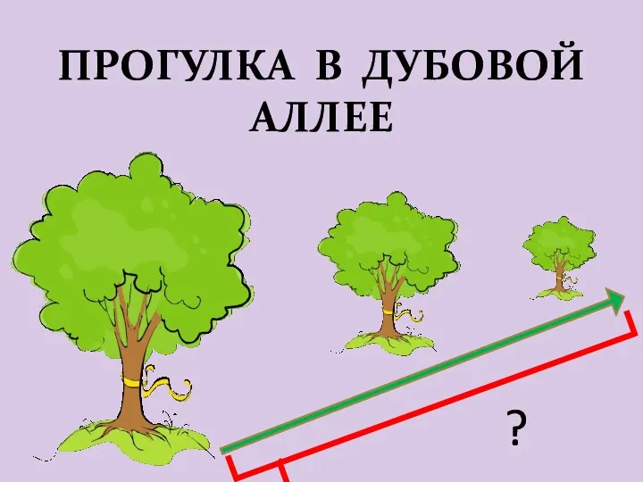 ПРОГУЛКА В ДУБОВОЙ АЛЛЕЕ ?