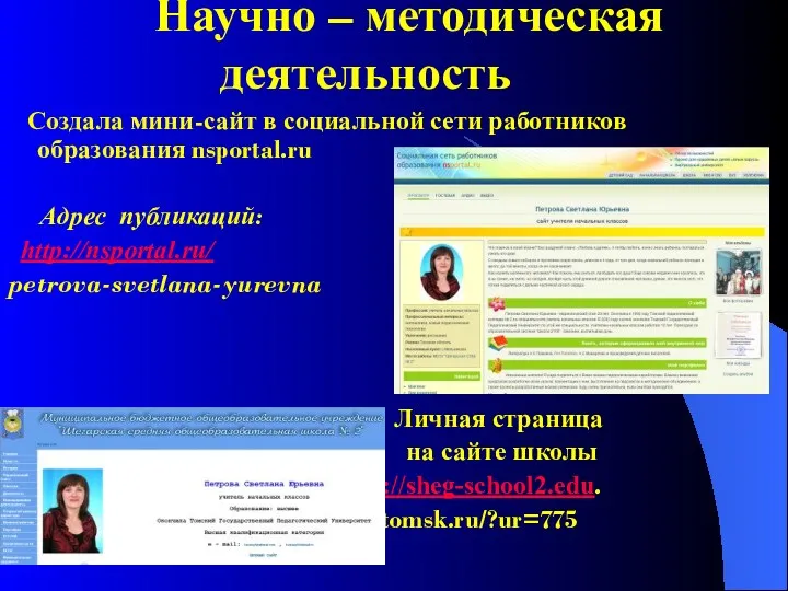 Научно – методическая деятельность Создала мини-сайт в социальной сети работников образования nsportal.ru Адрес