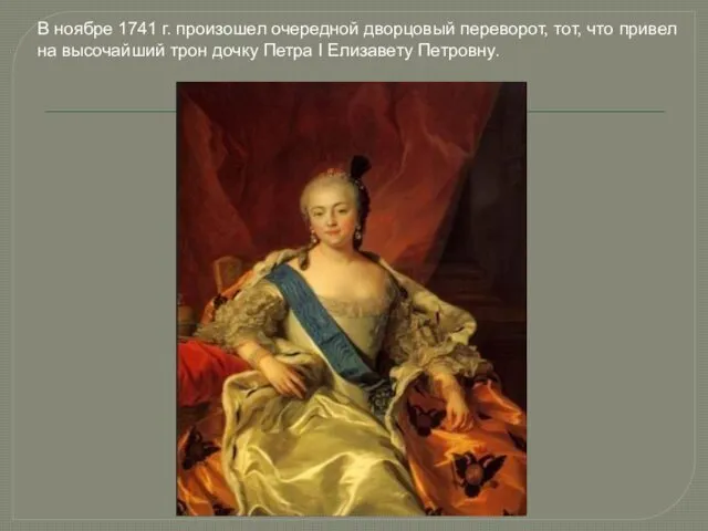 В ноябре 1741 г. произошел очередной дворцовый переворот, тот, что