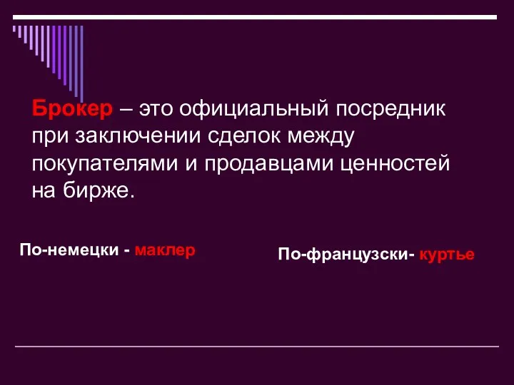 Брокер – это официальный посредник при заключении сделок между покупателями