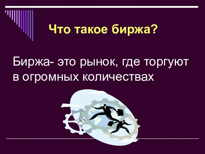 Биржа- это рынок, где торгуют в огромных количествах Что такое биржа?