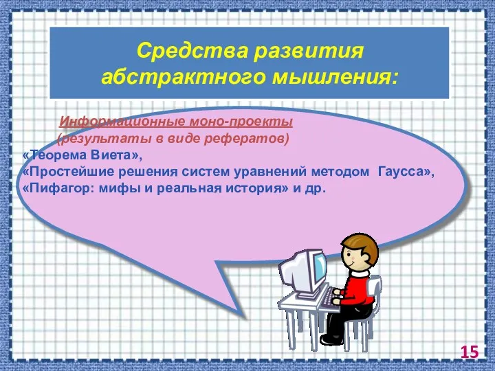 Средства развития абстрактного мышления: Информационные моно-проекты (результаты в виде рефератов)