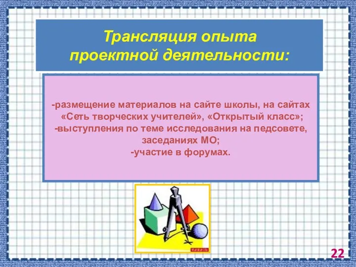 Трансляция опыта проектной деятельности: -размещение материалов на сайте школы, на