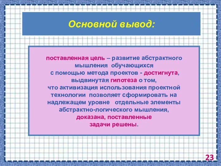 Основной вывод: поставленная цель – развитие абстрактного мышления обучающихся с