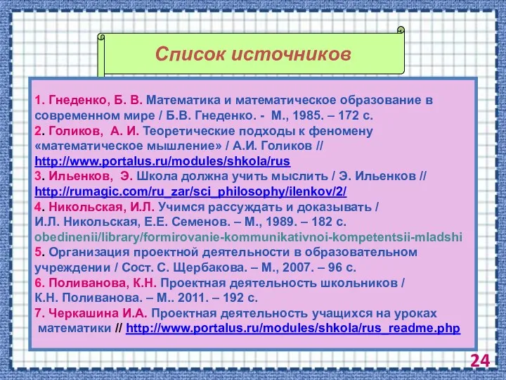 Список источников 1. Гнеденко, Б. В. Математика и математическое образование