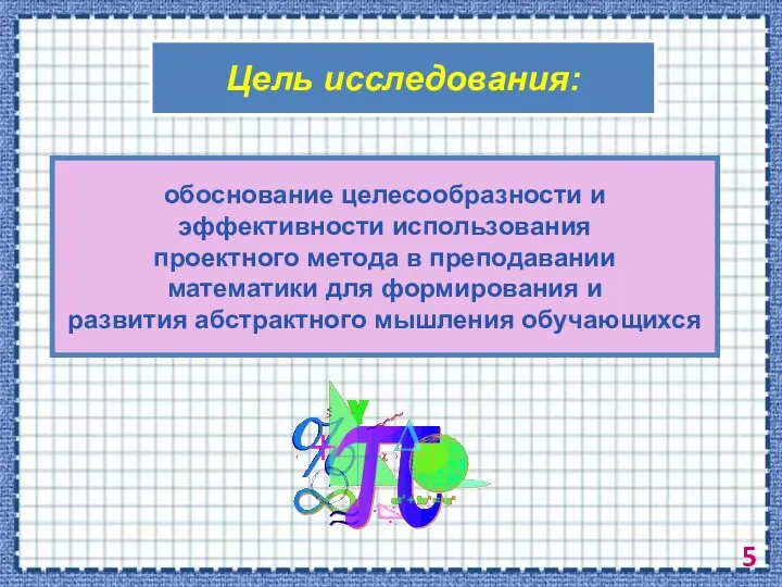 Цель исследования: обоснование целесообразности и эффективности использования проектного метода в