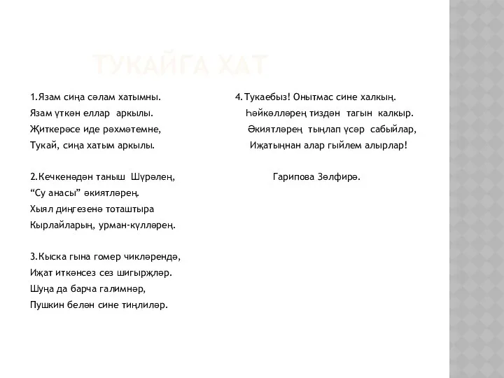 Тукайга хат 1.Язам сиңа сәлам хатымны. 4.Тукаебыз! Онытмас сине халкың.