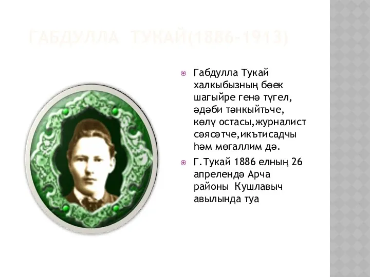 Габдулла Тукай(1886-1913) Габдулла Тукай халкыбызның бөек шагыйре генә түгел, әдәби