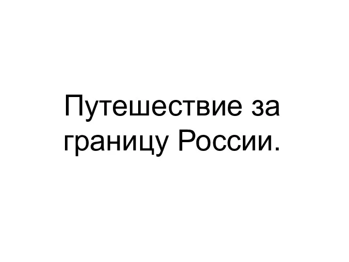 Путешествие за границу России.