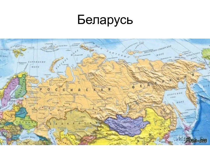 Беларусь