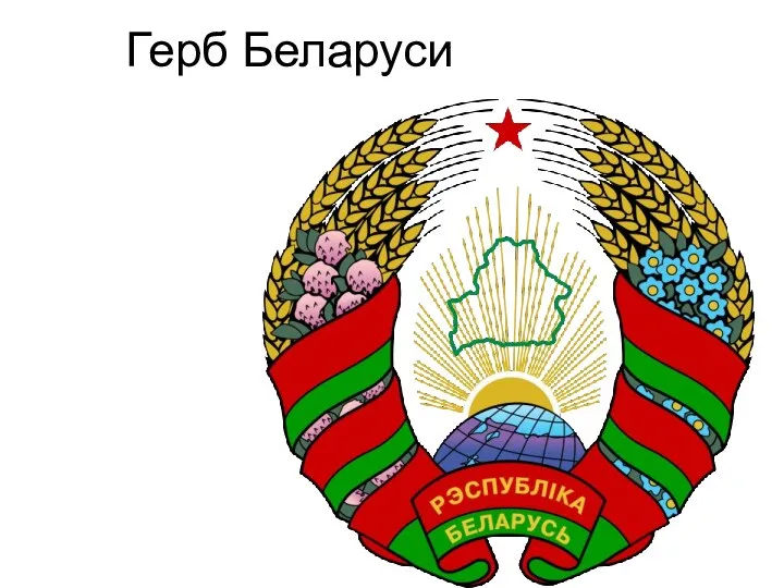 Герб Беларуси