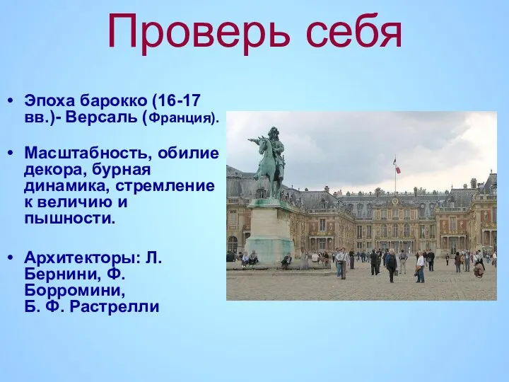 Проверь себя Эпоха барокко (16-17 вв.)- Версаль (Франция). Масштабность, обилие декора, бурная динамика,