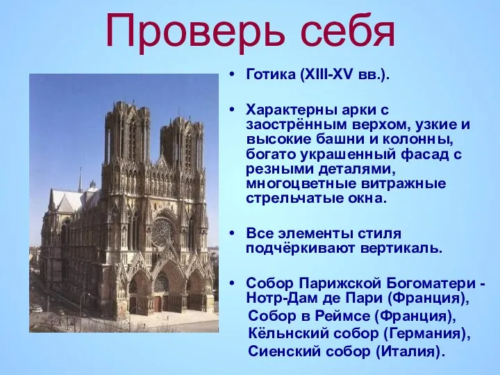 Проверь себя Готика (XIII-XV вв.). Характерны арки с заострённым верхом, узкие и высокие