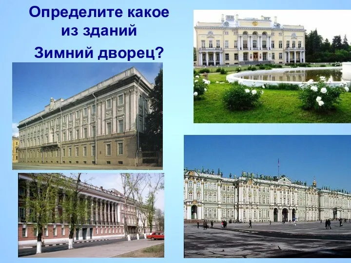 Определите какое из зданий Зимний дворец?