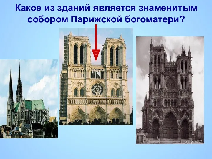 Какое из зданий является знаменитым собором Парижской богоматери?