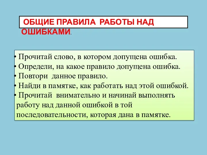 Прочитай слово, в котором допущена ошибка. Определи, на какое правило допущена ошибка. Повтори