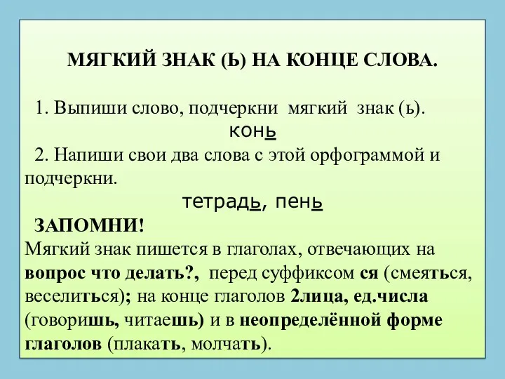 МЯГКИЙ ЗНАК (Ь) НА КОНЦЕ СЛОВА. 1. Выпиши слово, подчеркни мягкий знак (ь).