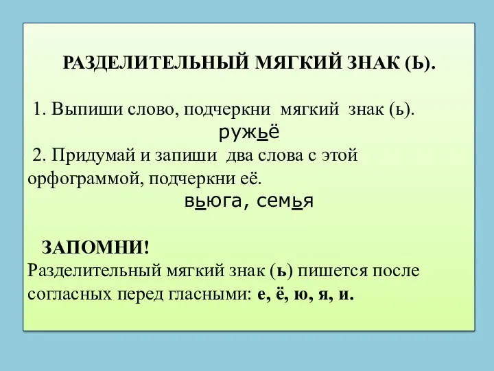 РАЗДЕЛИТЕЛЬНЫЙ МЯГКИЙ ЗНАК (Ь). 1. Выпиши слово, подчеркни мягкий знак (ь). ружьё 2.