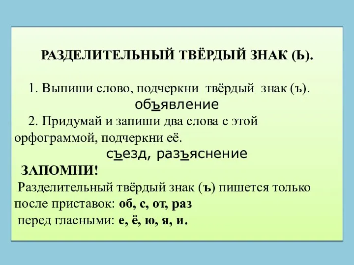 РАЗДЕЛИТЕЛЬНЫЙ ТВЁРДЫЙ ЗНАК (Ь). 1. Выпиши слово, подчеркни твёрдый знак