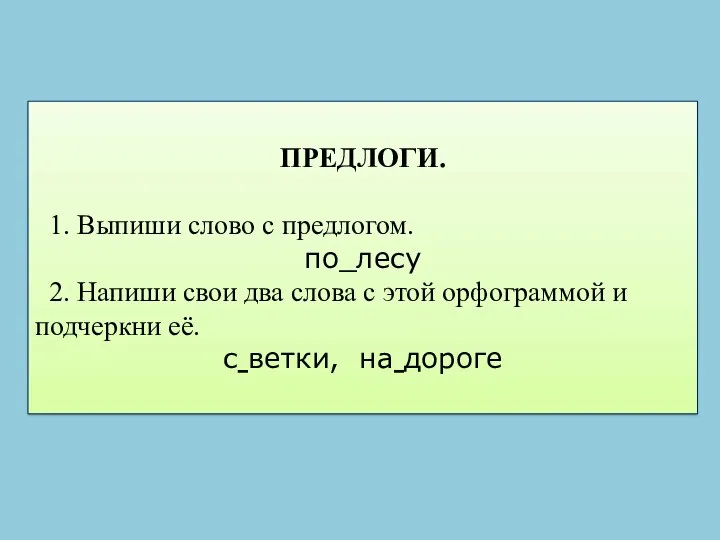 ПРЕДЛОГИ. 1. Выпиши слово с предлогом. по_лесу 2. Напиши свои два слова с