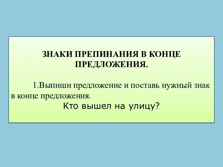 ЗНАКИ ПРЕПИНАНИЯ В КОНЦЕ ПРЕДЛОЖЕНИЯ. 1.Выпиши предложение и поставь нужный