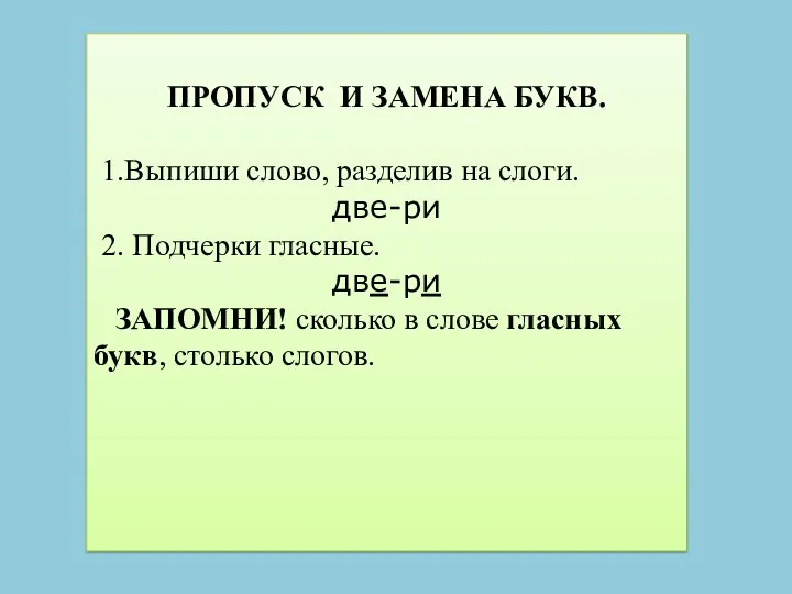 ПРОПУСК И ЗАМЕНА БУКВ. 1.Выпиши слово, разделив на слоги. две-ри 2. Подчерки гласные.