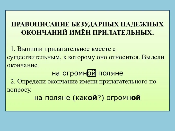 ПРАВОПИСАНИЕ БЕЗУДАРНЫХ ПАДЕЖНЫХ ОКОНЧАНИЙ ИМЁН ПРИЛАТЕЛЬНЫХ. 1. Выпиши прилагательное вместе