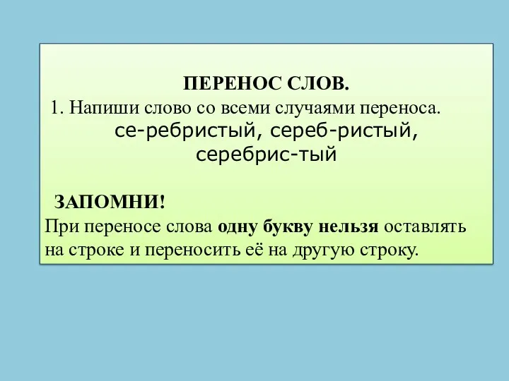 ПЕРЕНОС СЛОВ. 1. Напиши слово со всеми случаями переноса. се-ребристый, сереб-ристый, серебрис-тый ЗАПОМНИ!