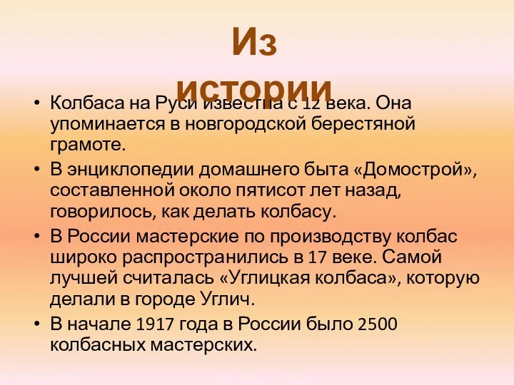 Колбаса на Руси известна с 12 века. Она упоминается в