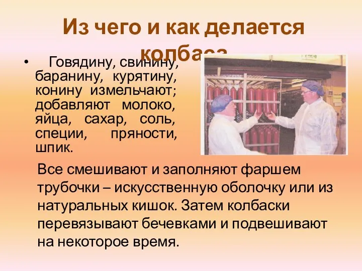 Говядину, свинину, баранину, курятину, конину измельчают; добавляют молоко, яйца, сахар,