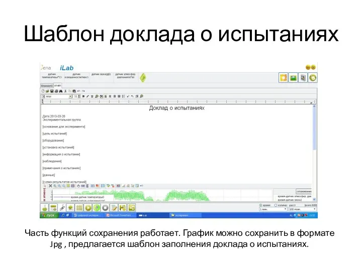 Шаблон доклада о испытаниях Часть функций сохранения работает. График можно