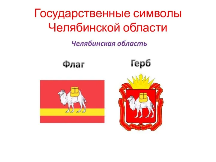 Государственные символы Челябинской области