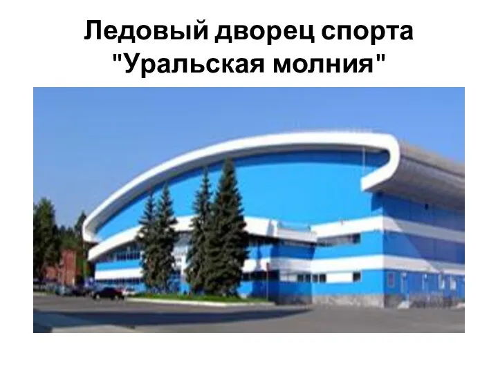 Ледовый дворец спорта "Уральская молния"