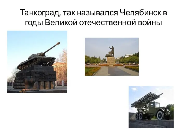 Танкоград, так назывался Челябинск в годы Великой отечественной войны