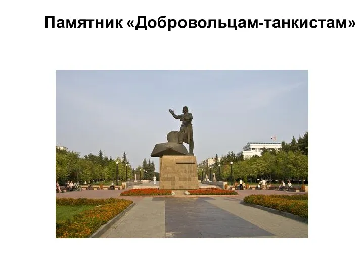 Памятник «Добровольцам-танкистам»