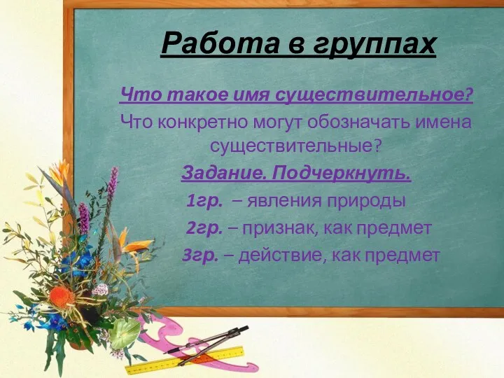 Работа в группах Что такое имя существительное? Что конкретно могут