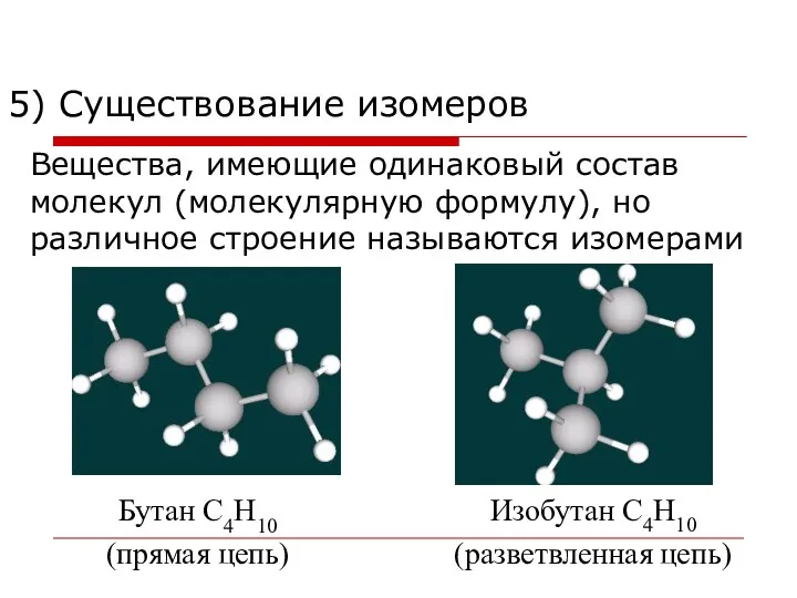5) Существование изомеров Вещества, имеющие одинаковый состав молекул (молекулярную формулу),