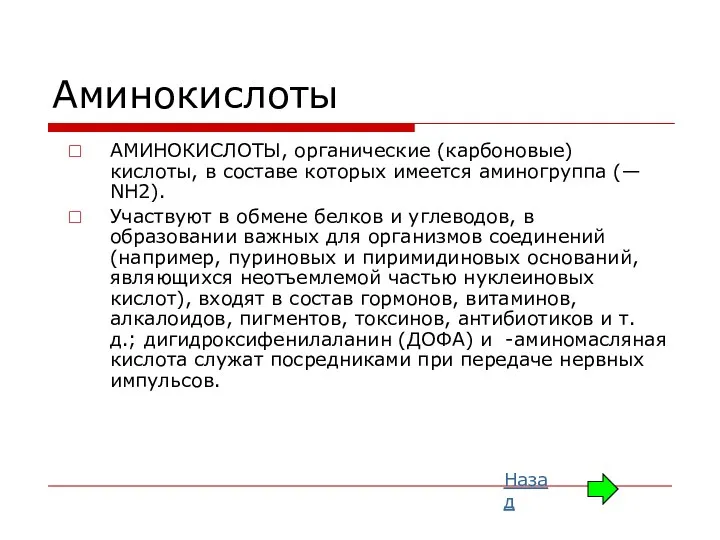 Аминокислоты АМИНОКИСЛОТЫ, органические (карбоновые) кислоты, в составе которых имеется аминогруппа