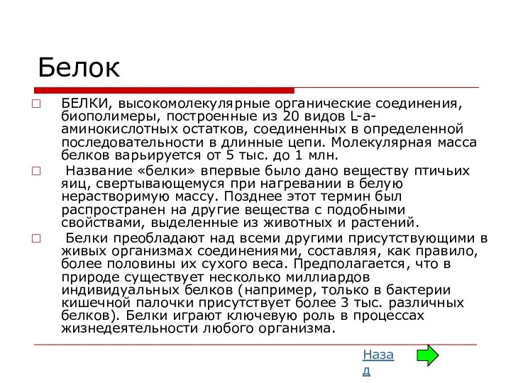 Белок БЕЛКИ, высокомолекулярные органические соединения, биополимеры, построенные из 20 видов