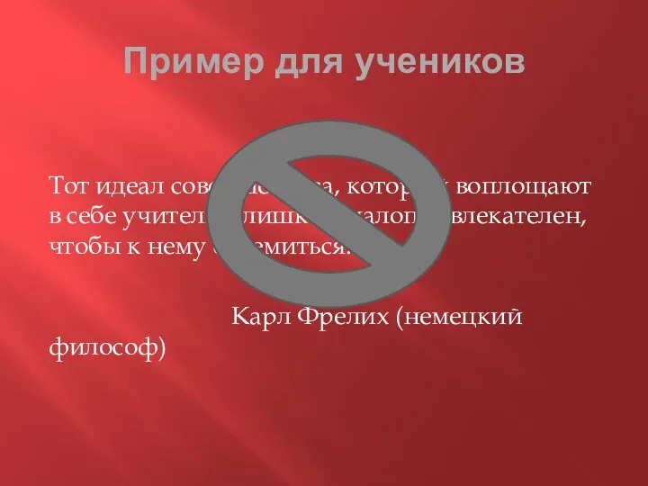 Пример для учеников Тот идеал совершенства, который воплощают в себе